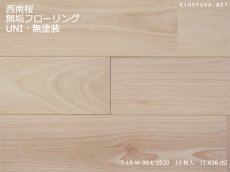 画像1: 西南桜無垢フローリングＵＮＩ・無塗装1820×90×15 (1)