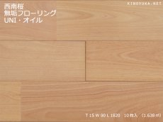 画像1: 西南桜無垢フローリングＵＮＩ・自然塗料塗装1820×90×15 (1)
