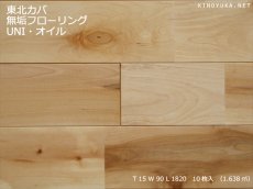 画像1: 東北カバ無垢フローリングＵＮＩ・源平-自然塗料塗装1820×90×15 (1)