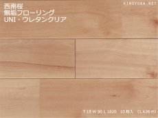画像1: 西南桜無垢フローリングＵＮＩ・ウレタン塗装Aグレード　1820×90×15 (1)