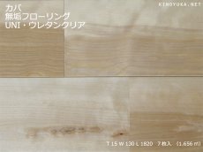 画像1: 東北カバ無垢フローリング幅広ＵＮＩ・源平（節有）ウレタン塗装1820×130×15 (1)