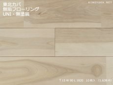 画像1: 東北カバ無垢フローリングＵＮＩ・源平　無塗装1820×90×15 (1)