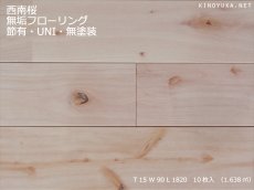 画像1: 西南桜無垢フローリング【節有】ＵＮＩ・無塗装1820×90×15 (1)