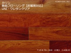 画像1: カリン無垢フローリング床暖房用ＵＮＩ・塗装　1818×75×15 (1)