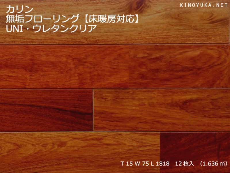 カリン(本花梨）・アフリカカリン-KA-UNI75-TH | 木質建材・床材の販売