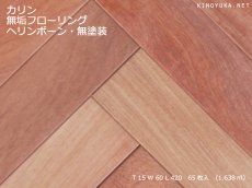 画像1: カリン無垢フローリング・ヘリンボーン貼り用・無塗装　420×60×15 (1)