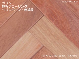 フローリング（無垢/複合/三層）-カリン(本花梨）・アフリカカリン