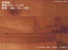 画像1: 西南桜無垢フローリングＵＮＩ・【節有】チーク色　1820×90×15 (1)
