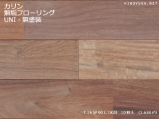 画像1: カリン無垢フローリングＵＮＩ・無塗装1820×90×15 (1)