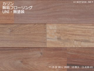 フローリング（無垢/複合/三層）-カリン(本花梨）・アフリカカリン