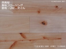 画像1: 西南桜無垢フローリング【節有】ＵＮＩ・自然塗料塗装1820×90×15 (1)
