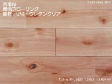 画像1: 西南桜無垢フローリングＵＮＩ・【節有】ウレタン塗装　1820×90×15 (1)