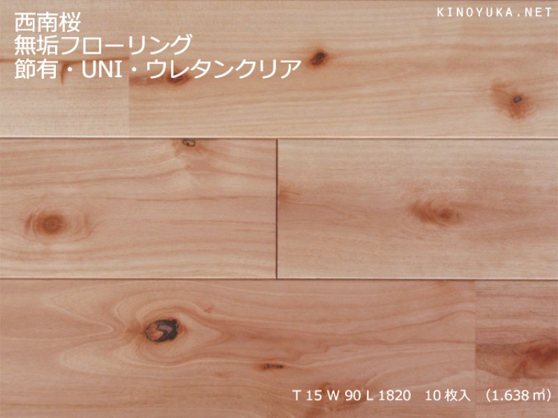 カバ(バーチ)・カバ桜・東北カバ・西南桜-SN-UNI90F-T | 木質建材・床