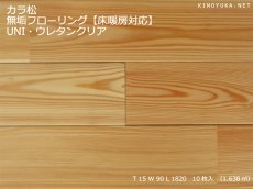 画像1: カラマツ無垢フローリング・床暖房用・UNI・ウレタン塗装1820×90×15 (1)