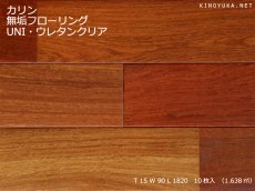 画像1: カリン無垢フローリングＵＮＩ・ウレタン塗装1820×90×15 (1)