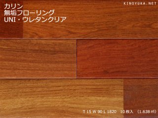 フローリング（無垢/複合/三層）-カリン(本花梨）・アフリカカリン
