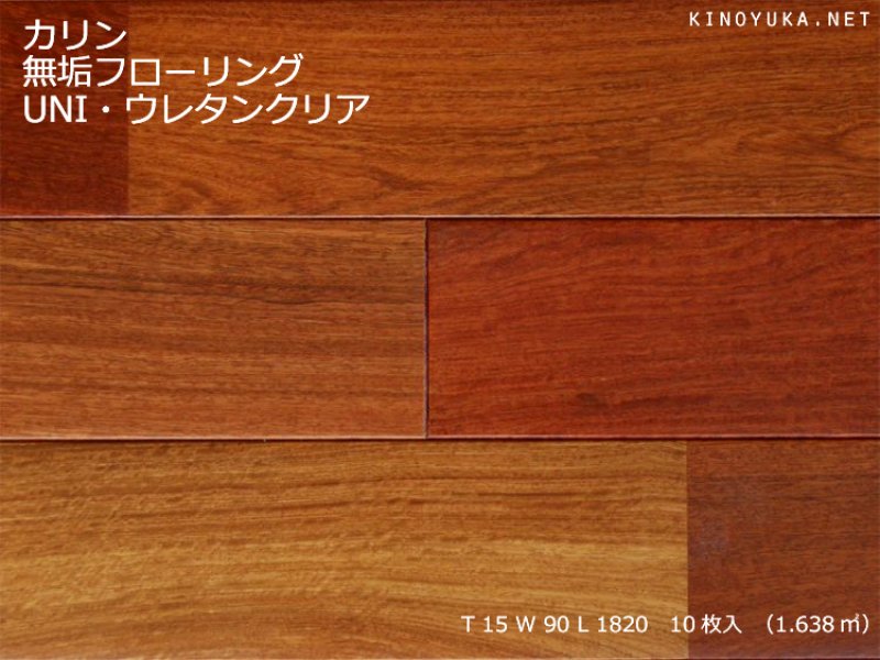 カリン(本花梨）・アフリカカリン-KA-UNI90-T | 木質建材・床材の販売