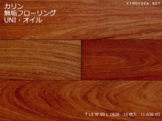 画像1: カリン無垢フローリングＵＮＩ・自然塗料塗装1820×90×15 (1)