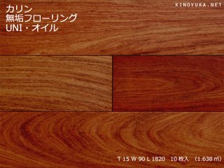 フローリング（無垢/複合/三層）-カリン(本花梨）・アフリカカリン