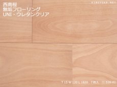画像1: 西南桜無垢フローリングＵＮＩ・ウレタン塗装1820×120×15 (1)