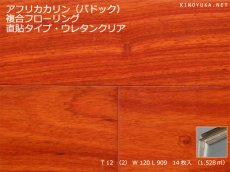 画像1: アフリカカリン（パドック）幅広複合フローリング　直貼・ウレタン塗装・床暖房対応　909×120×12 (1)