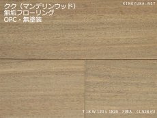画像1: クク（カユクク）無垢フローリングOPC・無塗装　1820×120×18 (1)