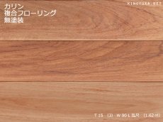 画像1: カリン複合フローリング乱尺・無塗装　RDM×90×15(3) (1)