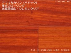 画像1: アフリカカリン（パドック）幅広複合フローリング 　ウレタン塗装・床暖房対応　909×120×12 (1)