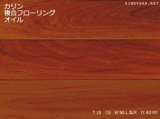 画像1: カリン複合フローリング乱尺・自然塗料塗装　RDM×90×15(3) (1)