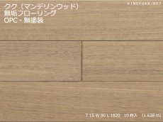 画像1: クク（カユクク）無垢フローリングOPC・無塗装　1820×90×15 (1)