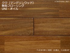 画像1: クク（カユクク）無垢フローリングＵＮＩ・自然塗料塗装　1820×90×15 (1)