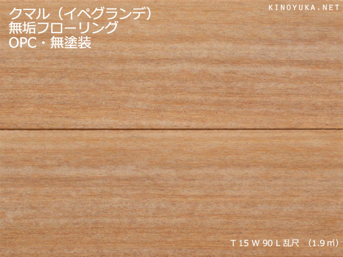 画像1: クマル無垢フローリング乱尺・無塗装　乱尺×90×15　（1.9m2） (1)