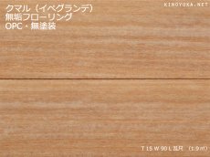 画像1: クマル無垢フローリング乱尺・無塗装　乱尺×90×15　（1.9m2） (1)