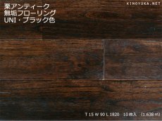 画像1: 栗アンティーク・無垢フローリングＵＮＩ・ウレタン塗装ブラック色1820×90×15 (1)