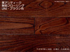 画像1: 栗アンティーク・無垢フローリングＵＮＩ・ウレタン塗装　ブラウン色1820×90×15 (1)