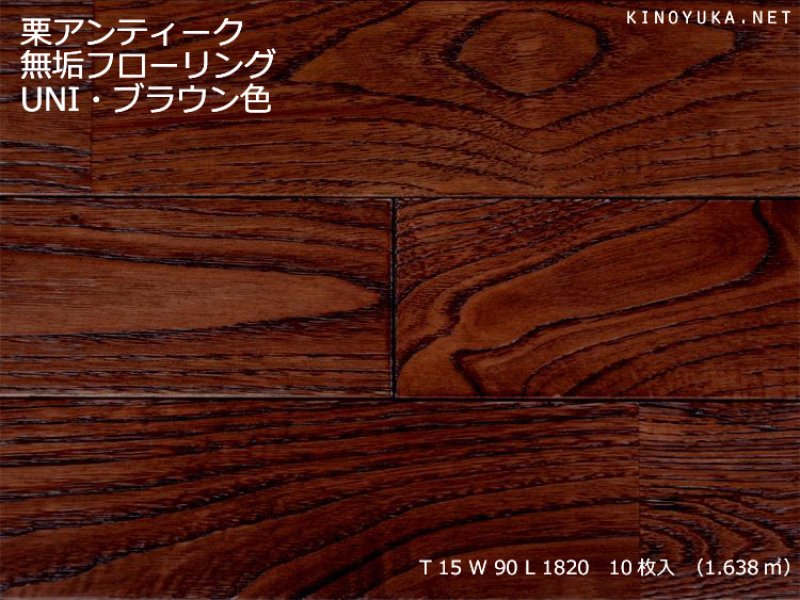 栗（チェストナット）-KU-UNI90AN-BRN | 木質建材・床材の販売