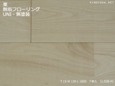 画像1: 栗幅広無垢フローリングＵＮＩ・無塗装1820×120×15 (1)
