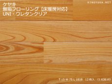 画像1: ケヤキ無垢フローリング床暖房用ＵＮＩ・ウレタン塗装1818×75×15 (1)