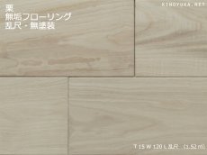 画像1: 栗幅広無垢フローリング乱尺・無塗装　乱尺×120×15 (1)