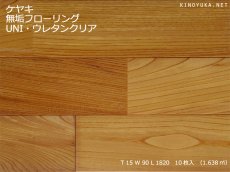 画像1: ケヤキ（日本けやき）無垢フローリング・ＵＮＩ・ウレタン塗装　1820×90×15 (1)