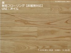 画像1: 栗無垢フローリング床暖房用ＵＮＩ・自然塗料塗装 1820×85×15 (1)