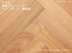 画像1: ケヤキ無垢フローリング・ヘリンボーン貼り用・無塗装　420×60×15 (1)