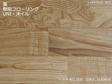 画像1: 栗無垢フローリングＵＮＩ・自然塗料塗装1820×90×15 (1)