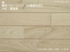 画像1: 栗無垢フローリング床暖房用ＵＮＩ・無塗装1820×85×15 (1)