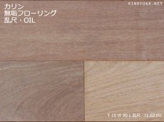 画像1: カリン幅広無垢フローリング乱尺・無塗装　乱尺×120×15 (1)