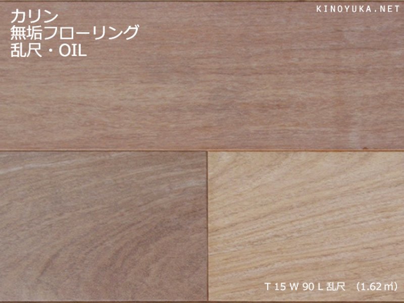 カリン(本花梨）・アフリカカリン-KA-RN120-M | 木質建材・床材の販売