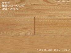 画像1: ケヤキ（日本けやき）無垢フローリング・ＵＮＩ・自然塗料塗装　1820×90×15 (1)