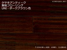 画像1: ケヤキ無垢フローリングＵＮＩアンティーク・ウレタン塗装ダークブラウン色1820×90×15 (1)
