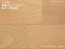 画像1: ケヤキ（日本けやき）無垢フローリング・乱尺・無塗装　MIX×120×15 (1)