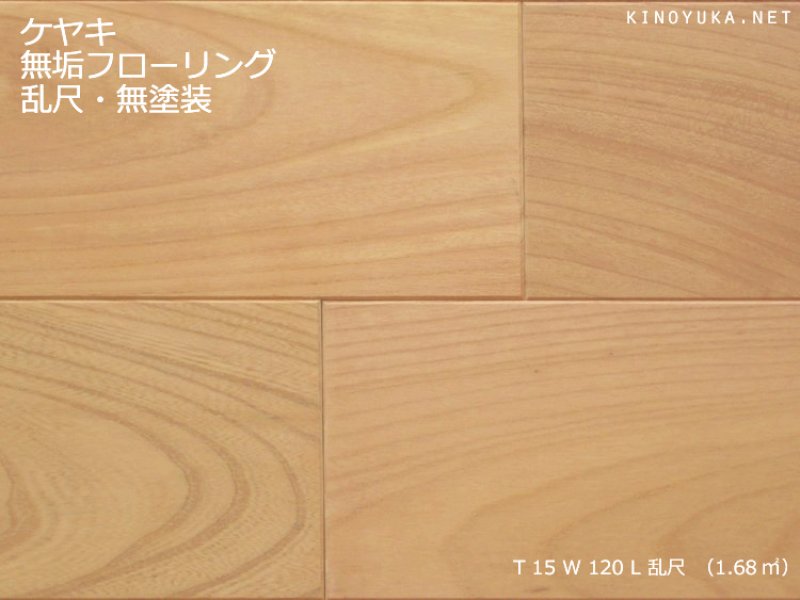 ケヤキ（日本けやき）-KY-RN120-M | 木質建材・床材の販売 【KINOYUKA